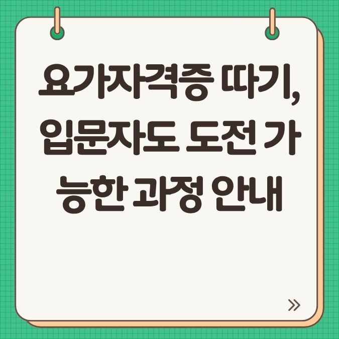 요가자격증 따기, 입문자도 도전 가능한 과정 안내