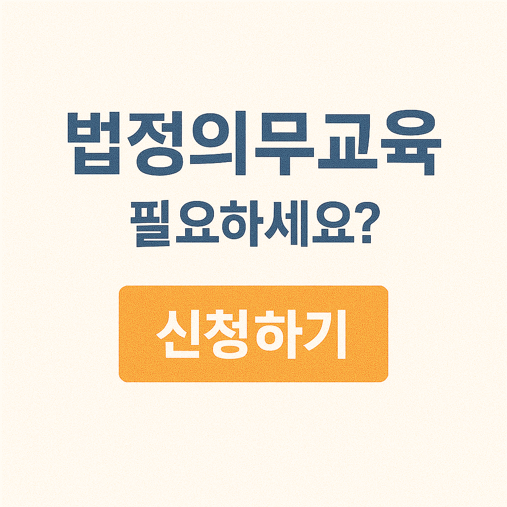 법정의무교육