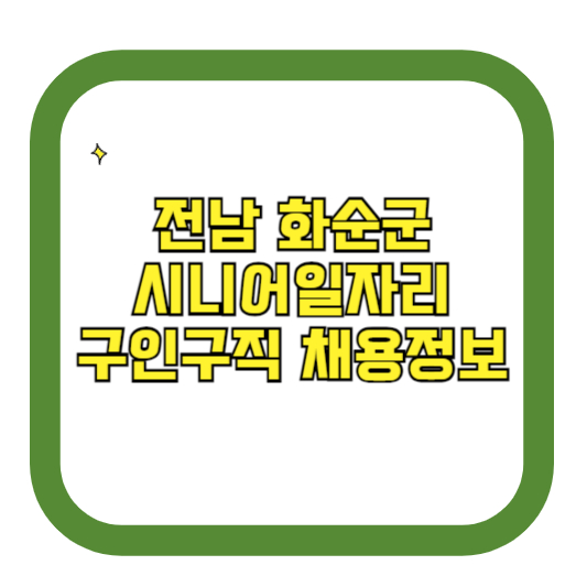 전남 화순군 시니어일자리 구인구직 채용정보(홈페이지 시니어클럽 벼룩시장 등)