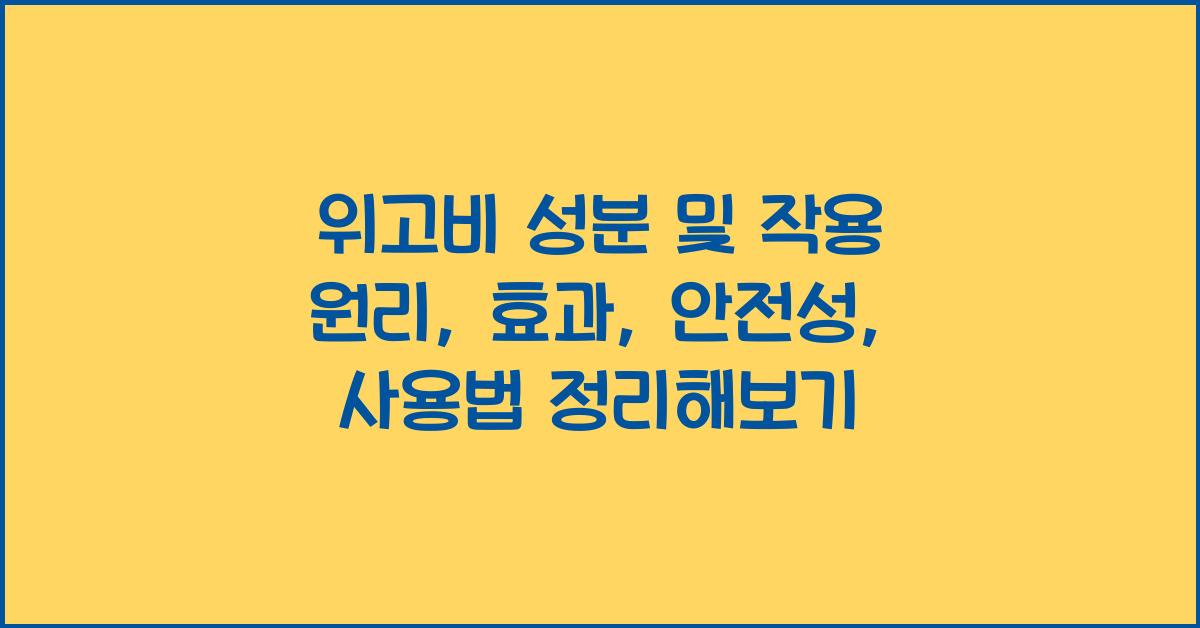 위고비 성분 및 작용 원리