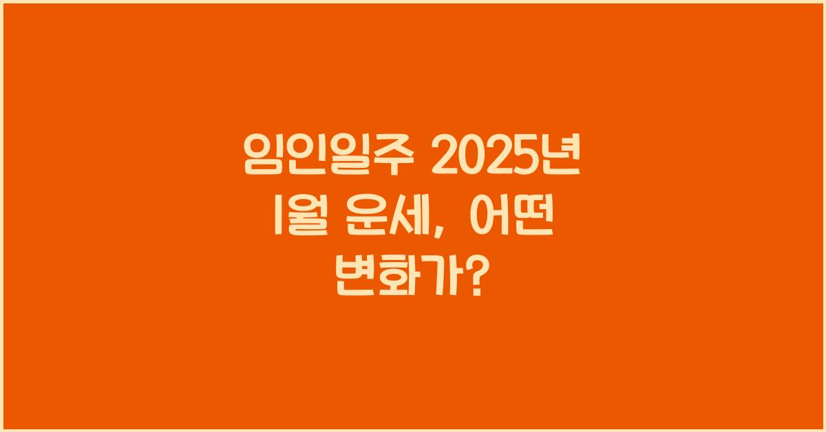 임인일주 2025년 1월 운세