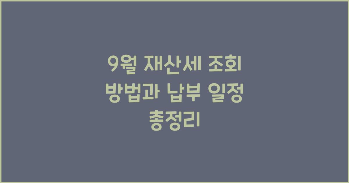 9월 재산세 조회