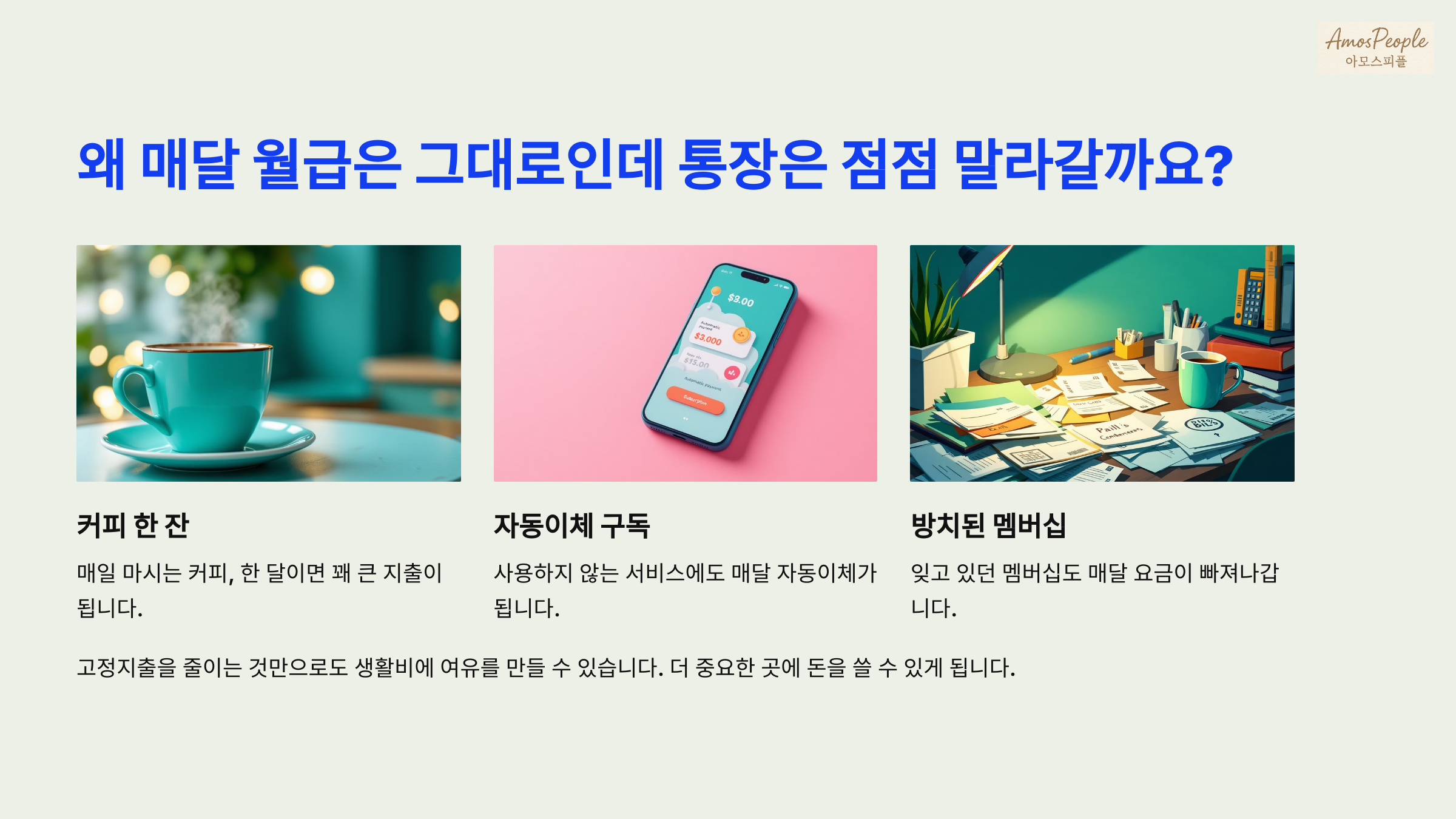 왜 매달 월급은 그대로인데 통장은 점점 말라갈까요?