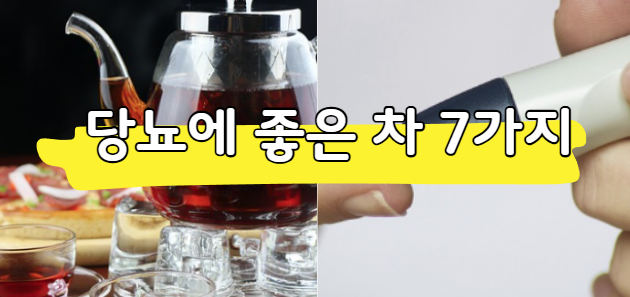 당뇨에 좋은 차 7가지 및 피해야 할 차 알아보기