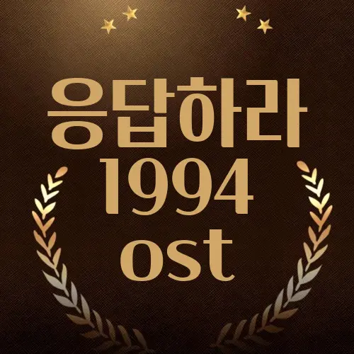 응답하라 1994 ost