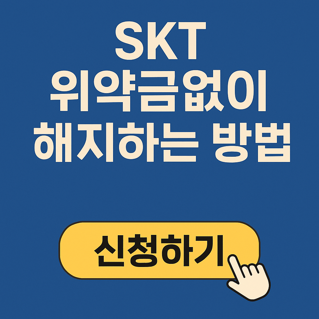 2025 SKT 해지 시 위약금 환급받기 ❘ 위약금 면제받고 해지하기
