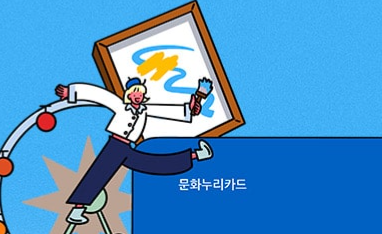 문화누리카드 분실신고 및 재발급 신청 방법