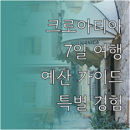 크로아티아 여행, 7일간의 특별한 경..