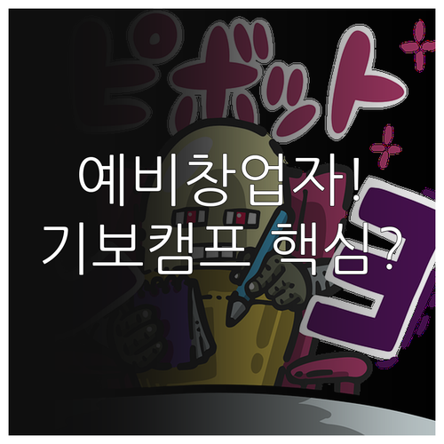 예비창업자도 2025 기보벤처캠프 상..