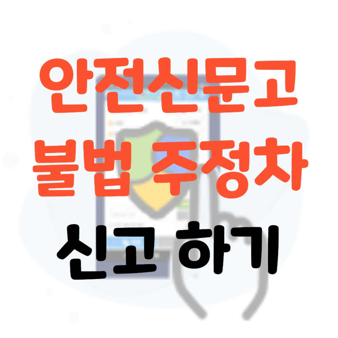 안전신문고-불법 주정차-신고하기-썸네일
