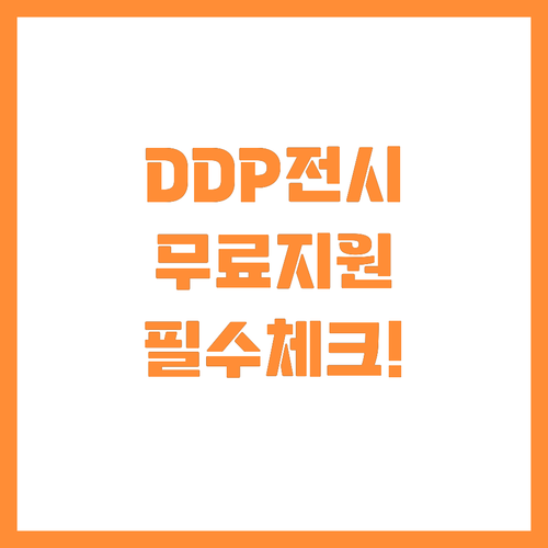 성공적인 전시 개최를 위한 DDP 전..