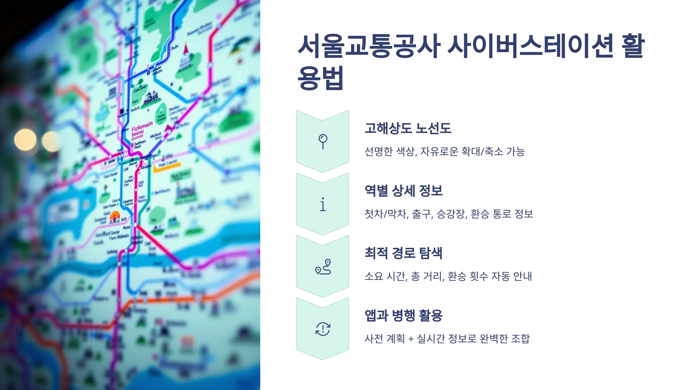 서울 지하철 노선도 크게보기, 서울교통공사 사이버스테이션, 지하철 종결자 앱 다운로드