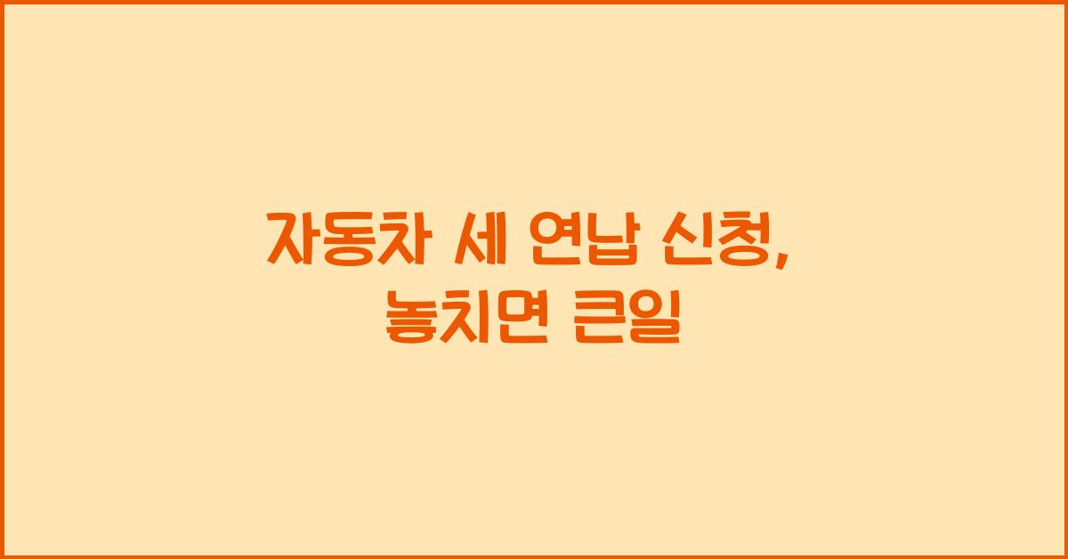 자동차 세 연납 신청