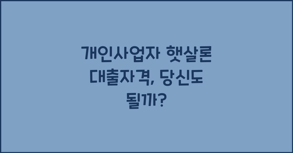 개인사업자 햇살론 대출자격