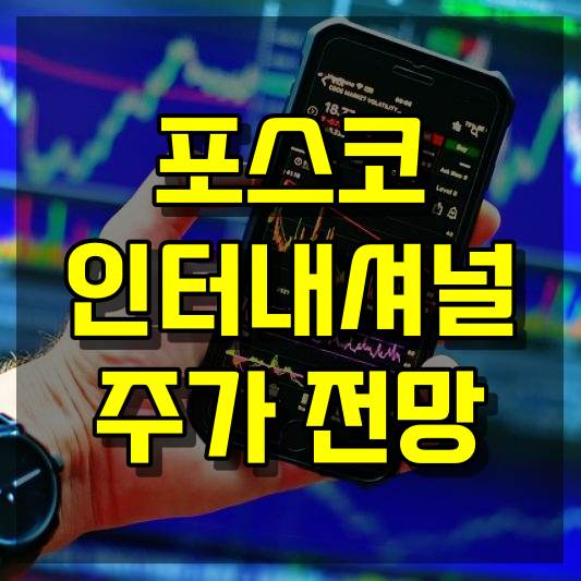 포스코인터내셔널 주가 전망