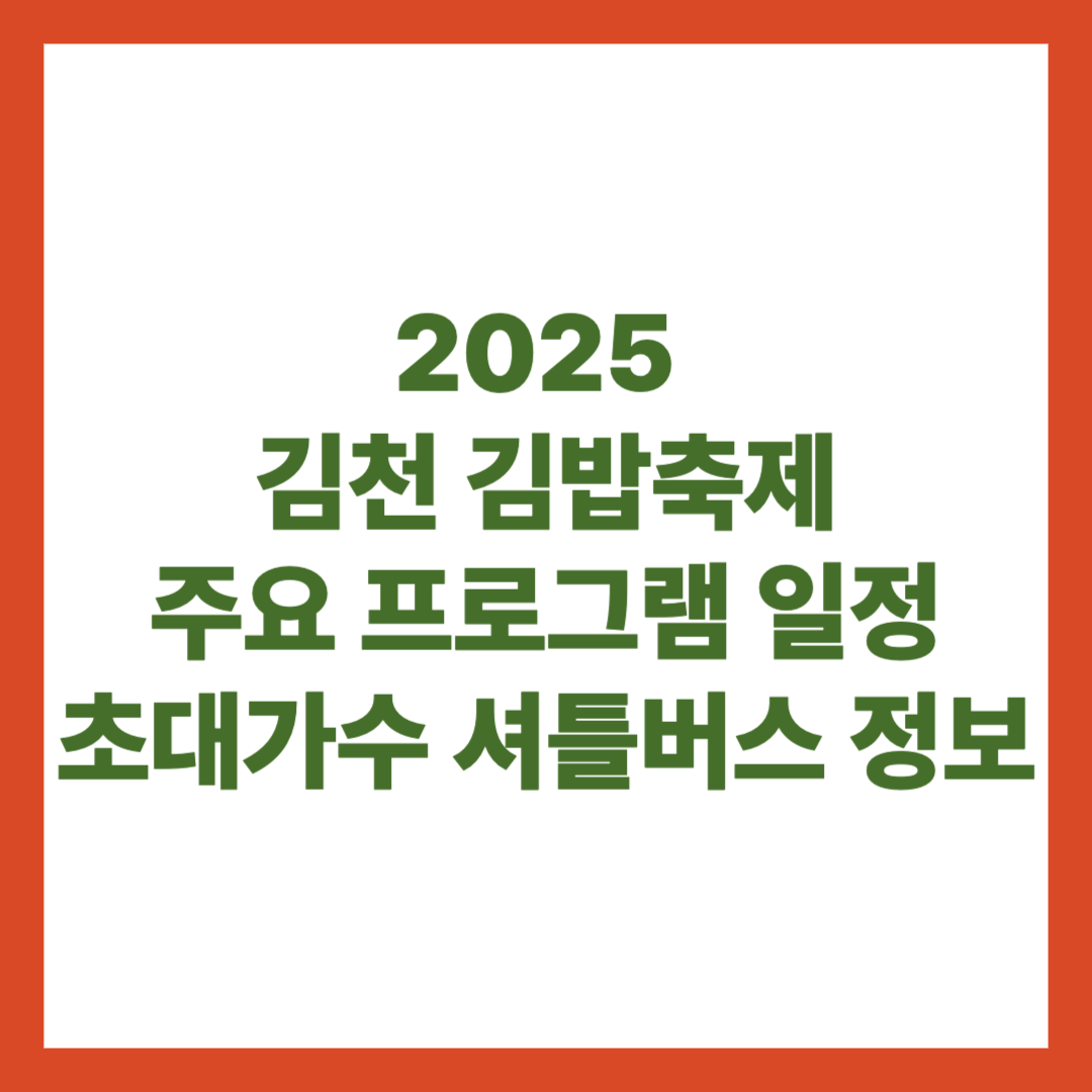 2025 김천김밥축제 주요프로그램일정 초대가수 셔틀버스 정보
