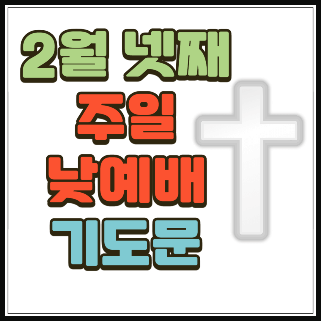 2월 넷째 주일 낮예배 대표기도문