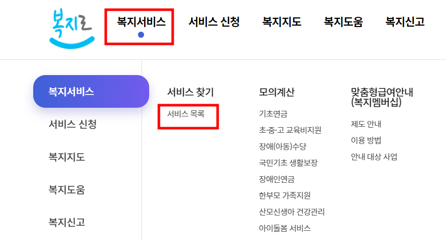 복지로-복지서비스