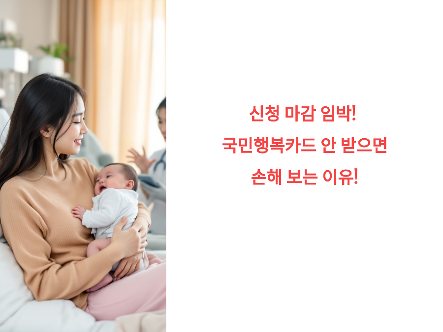 신청 마감 임박! 국민행복카드 안 받으면 손해 보는 이유!