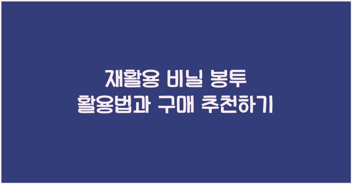 재활용 비닐 봉투