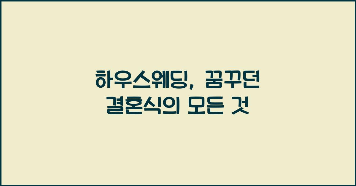 하우스웨딩