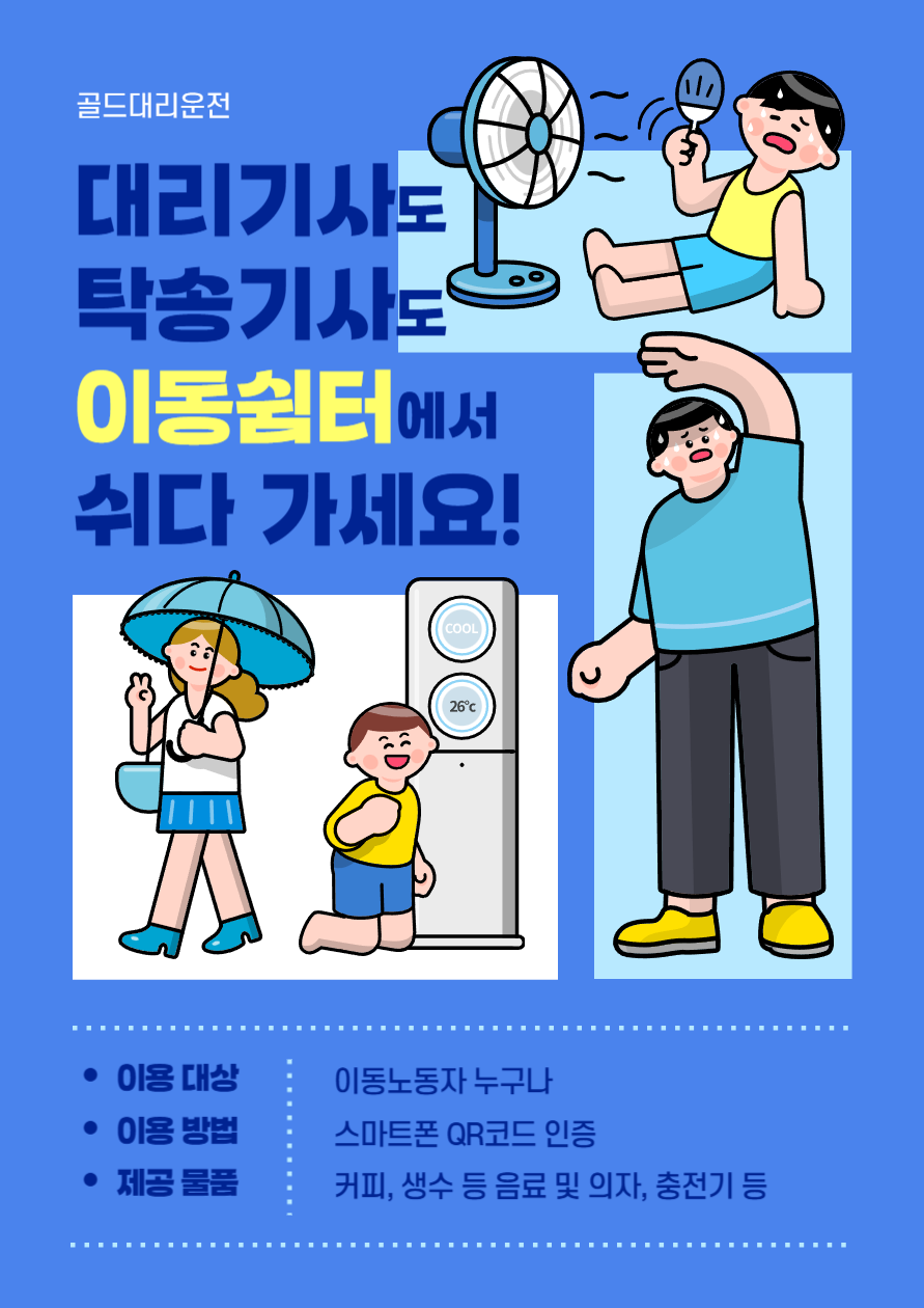 대리 탁송 플랫폼노동자들 이동노동자 쉼터