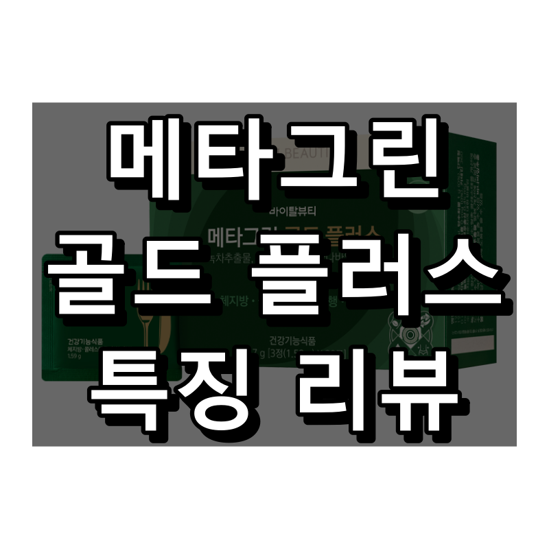 메타그린 골드 플러스 대표 이미지