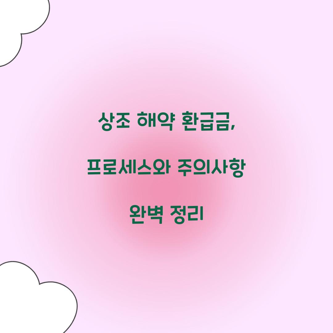 상조 해약 환급금