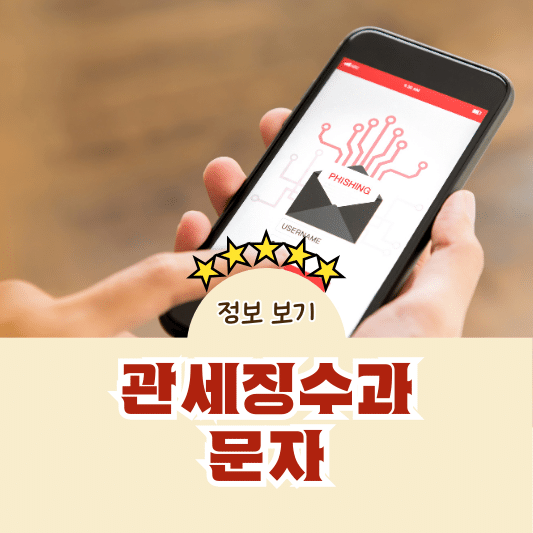 관세징수과 문자