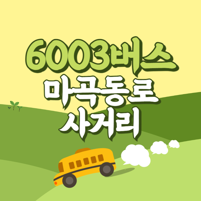 마곡동로사거리에서 인천공항 리무진 공항버스(6003번) 썸네일