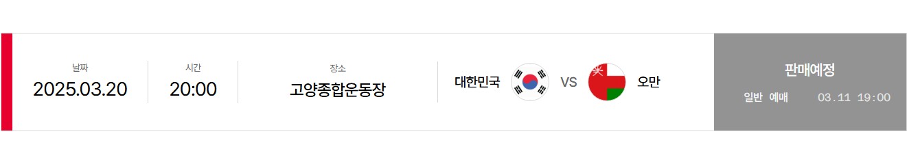 2026 월드컵 오만전 일정 예매 오픈!