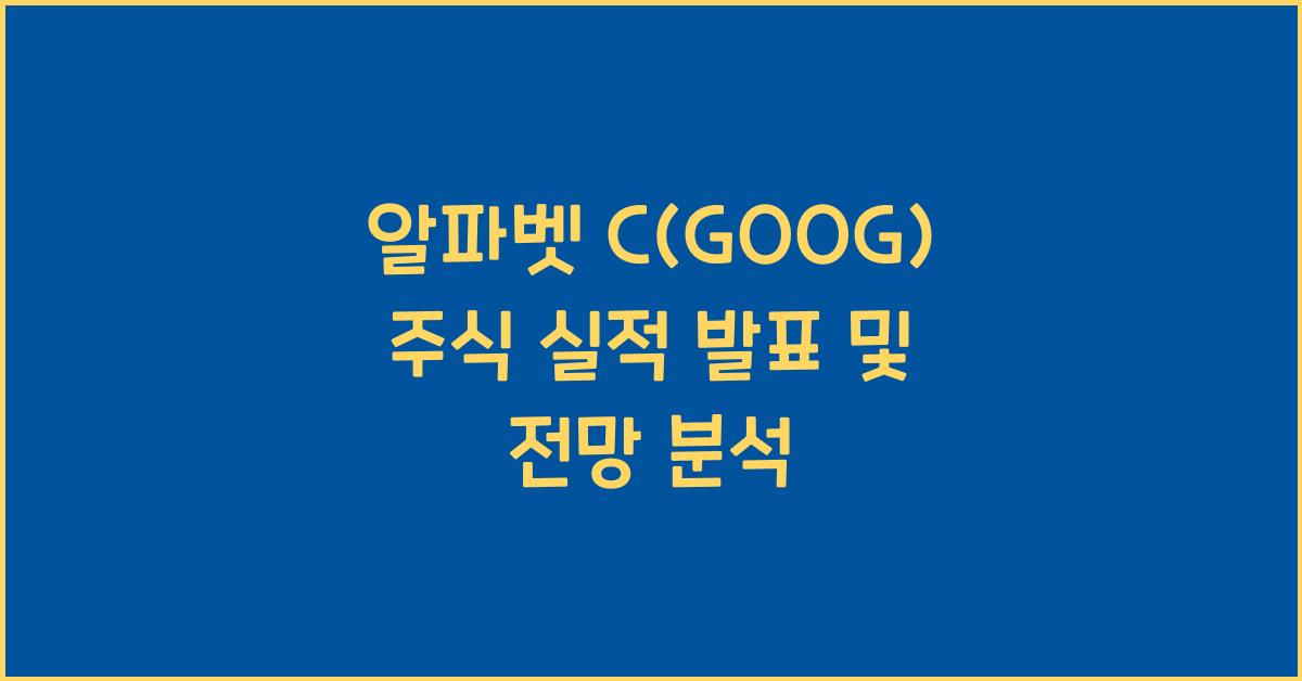 알파벳 C(GOOG) 주식 실적 발표