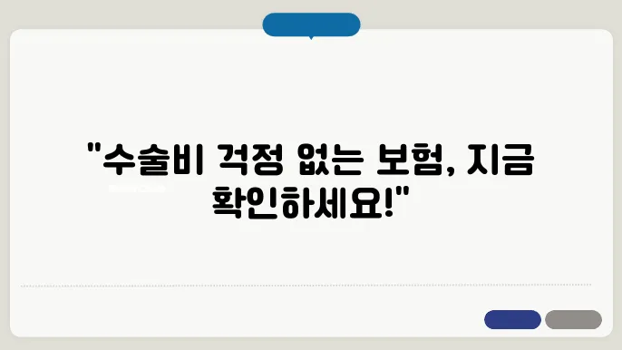 수술비 보험 추천