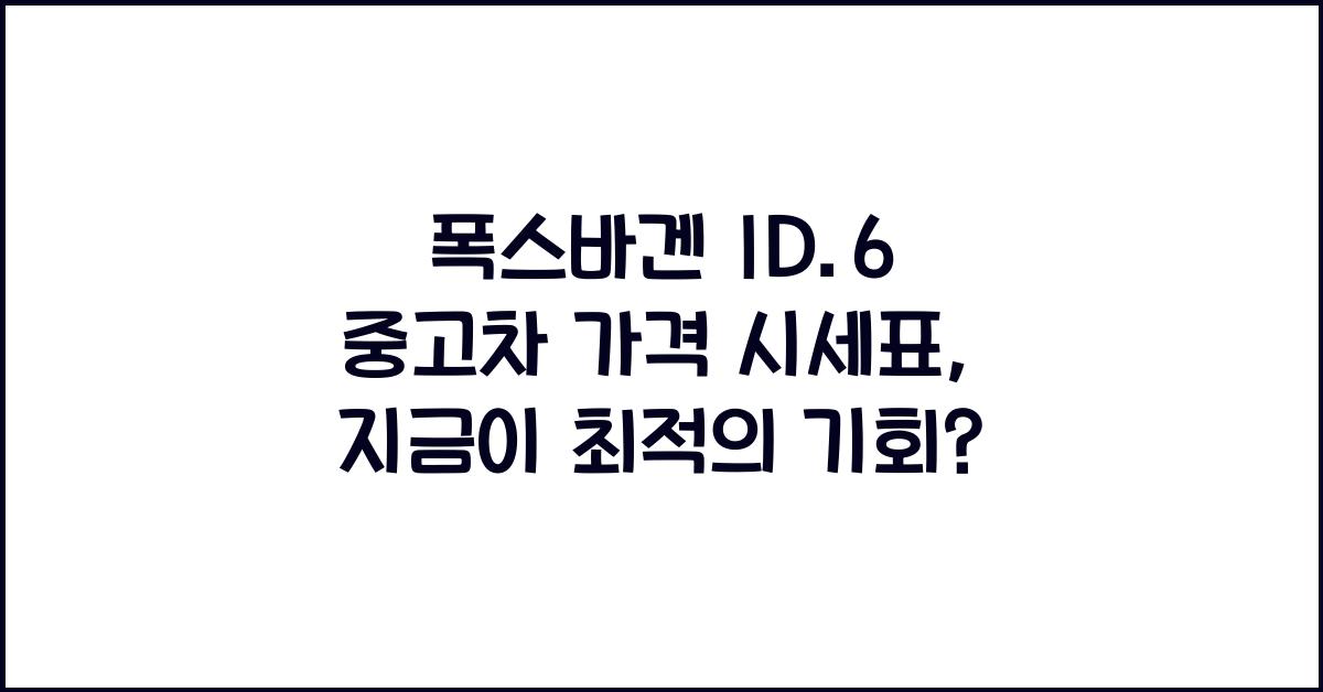 폭스바겐 ID.6 중고차 가격 시세표
