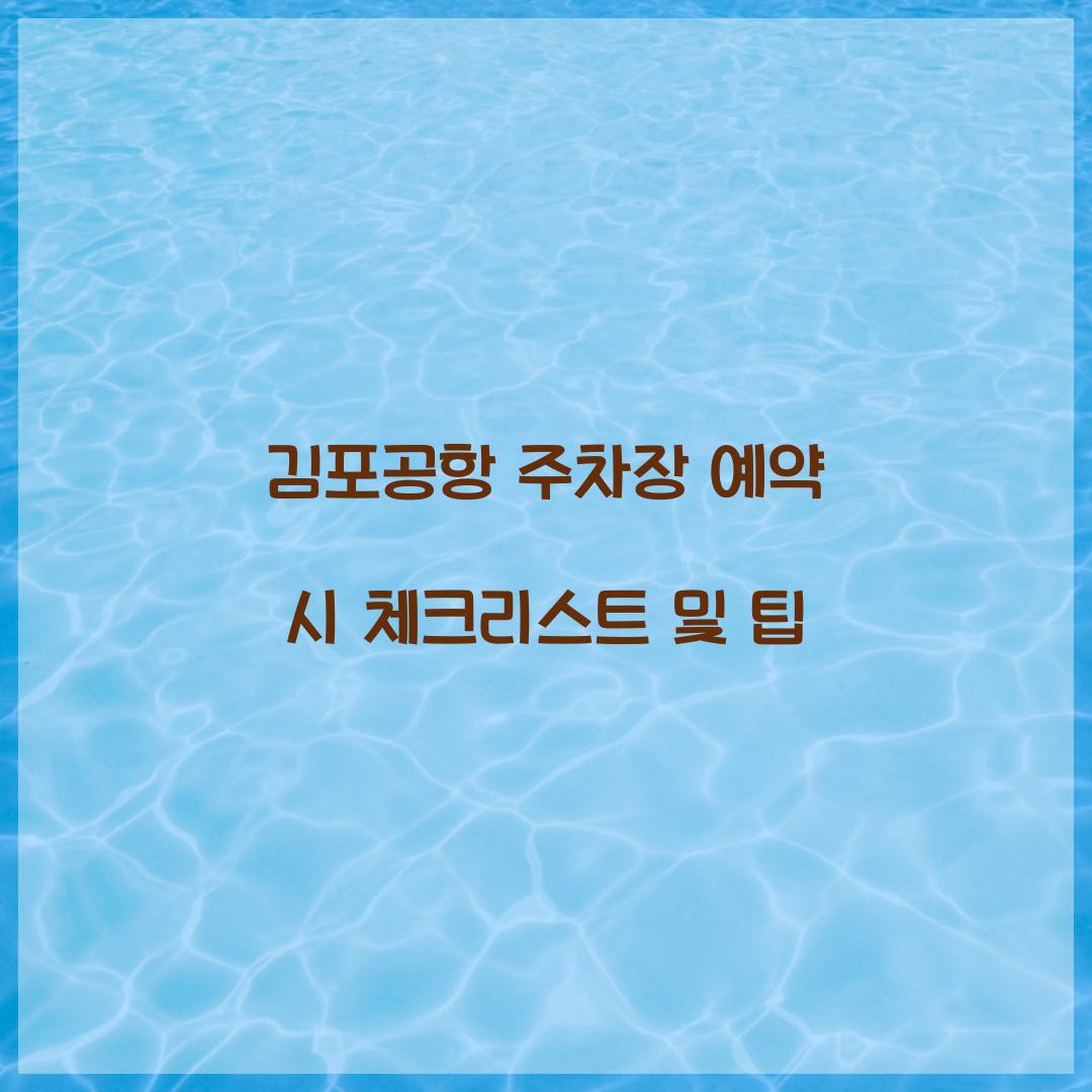김포공항 주차장 예약