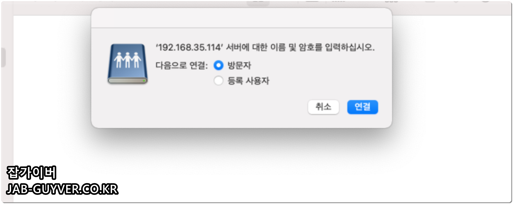 SMB 서버 연결 시 방문자 또는 등록 사용자로 로그인하는 선택 화면