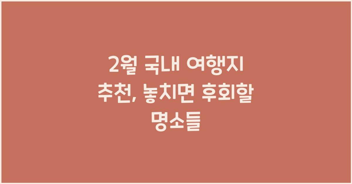 2월 국내 여행지 추천