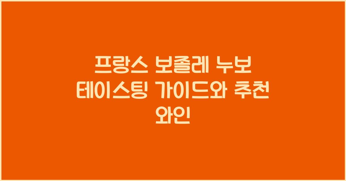 프랑스 보졸레 누보