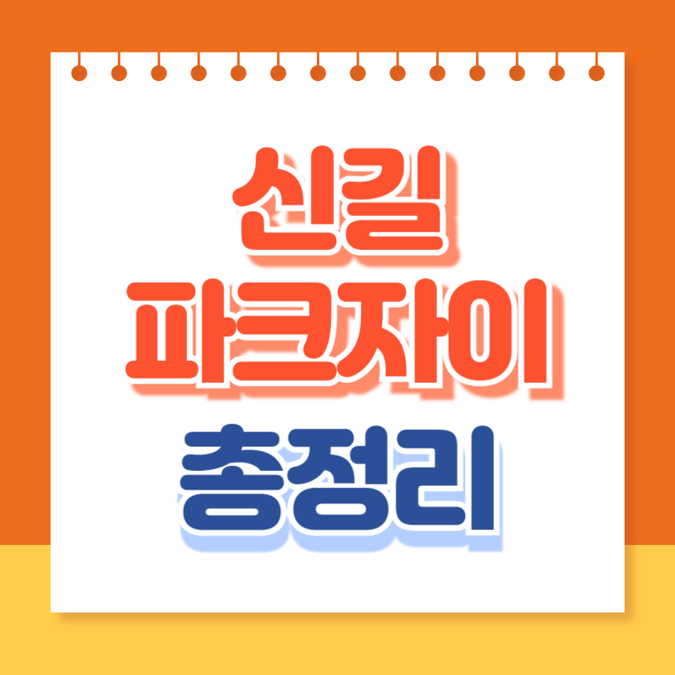 신길파크자이