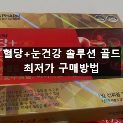 혈당+눈건강 솔루션 골드