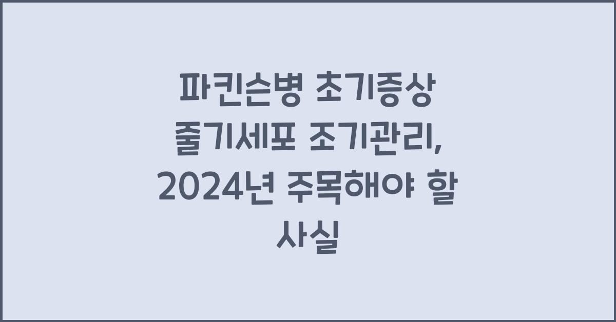 파킨슨병 초기증상 줄기세포 조기관리