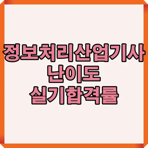 정보처리산업기사 난이도 흐름과 실기 합격률 추세를 한눈에 정리한 대표 안내 썸네일 이미지