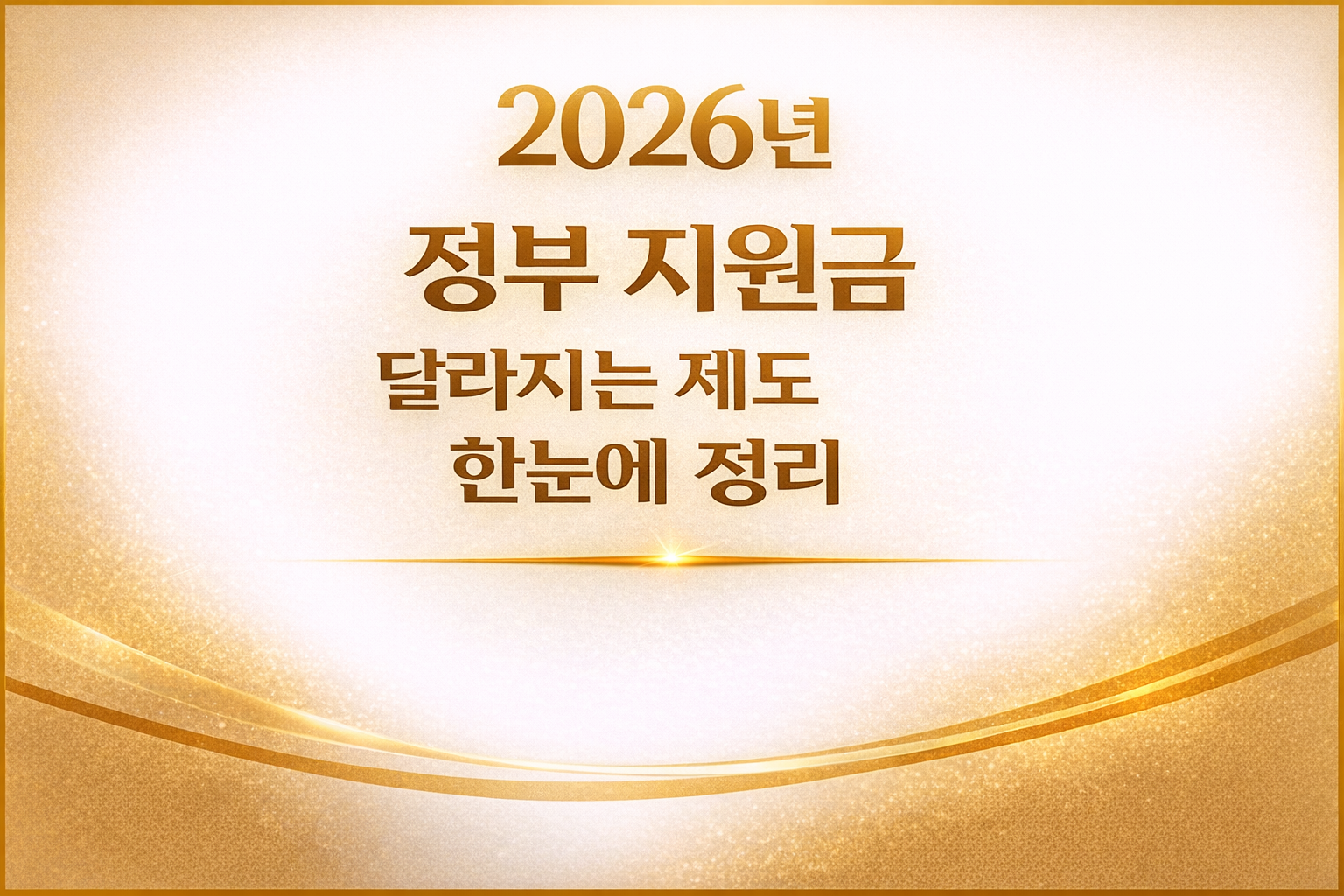 2026년 정부 지원금 달라지는 제도를 한눈에 정리한 정보형 썸네일 이미지 &ndash; 2026 government support policy changes overview