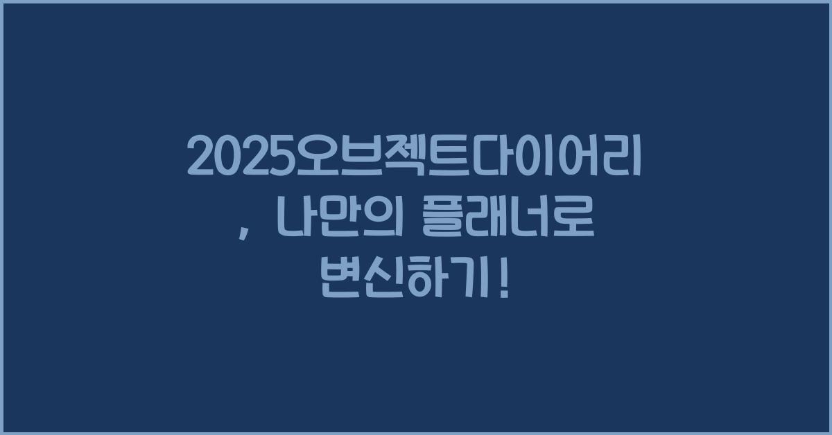 2025오브젝트다이어리