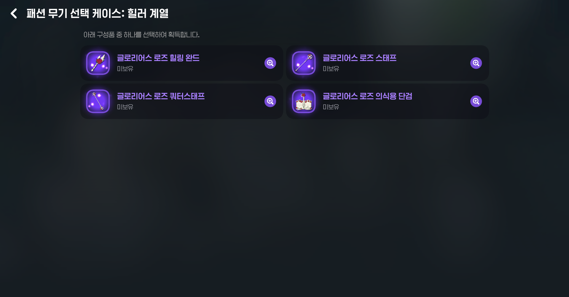 힐러 패션 무기 선택 케이스 안내 이미지