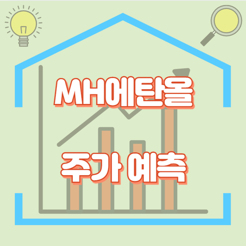 MH에탄올_썸네일