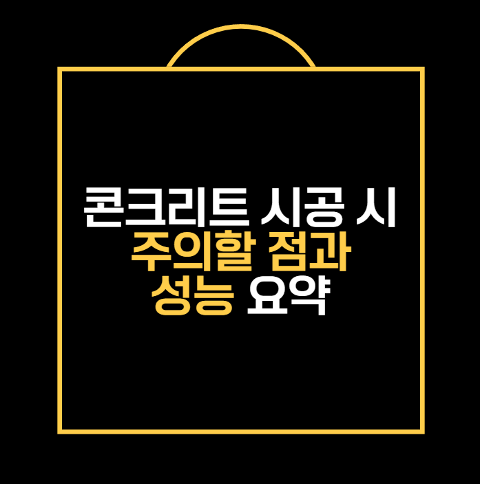 콘크리트 시공 시 주의할 점과 성능 요약