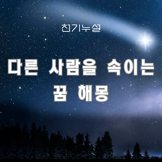 다른 사람을 속이는 꿈 해몽