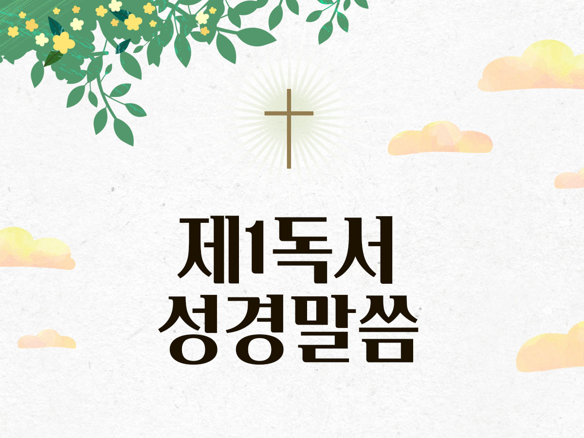 오늘 제1독서 성경 말씀 매일미사