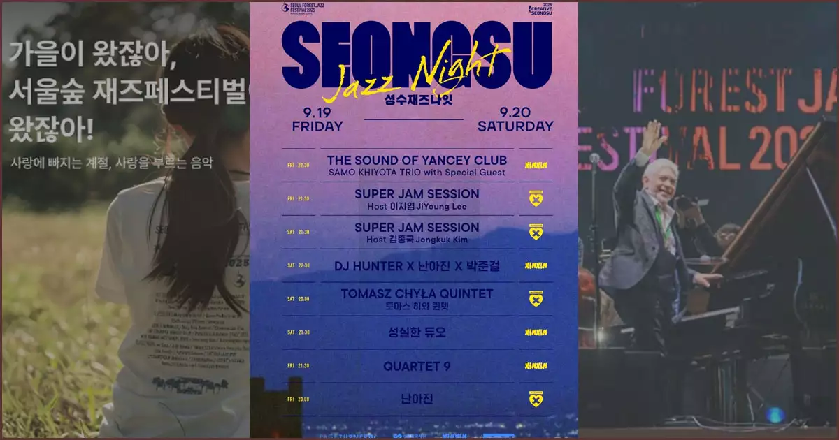 2025서울숲재즈페스티벌 일정 공연 관람 정보